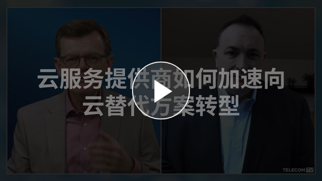 云服务提供商如何加速向云替代方案转型
