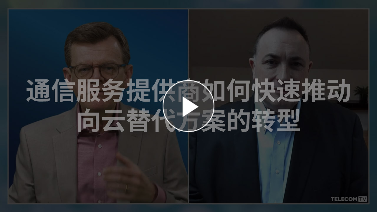 通信服务提供商如何快速推动向云替代方案的转型